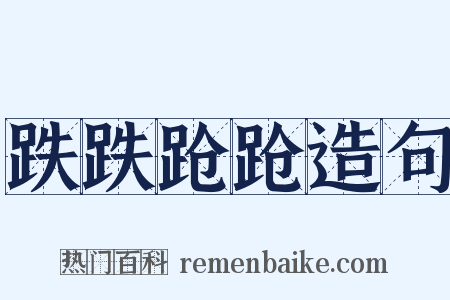 跌跌跄跄造句是什么意思的图片